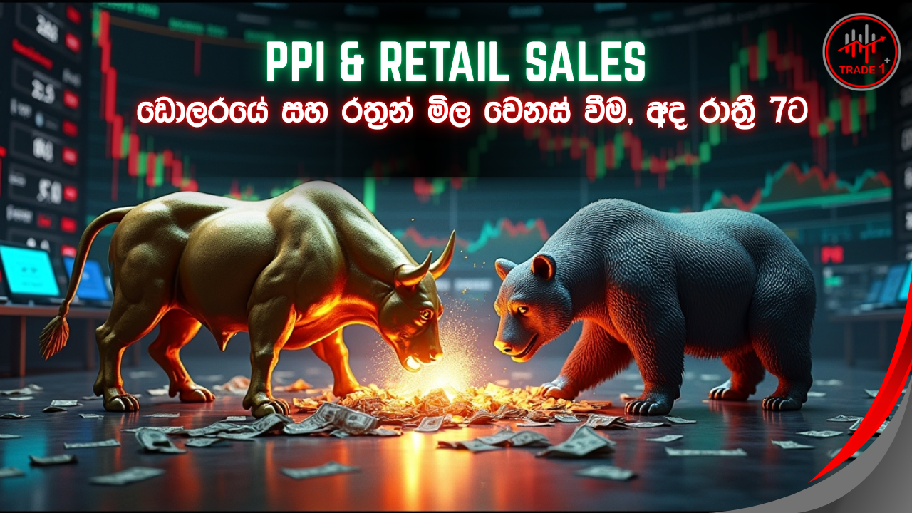 එක්සත් ජනපද ඩොලරයේ ඉරණම අද රාත්‍රී 7ට තීරණය වෙයි